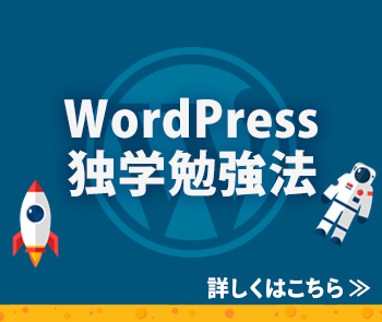 WordPress独学勉強法