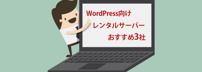 プロが選ぶWordPressにおすすめのレンタルサーバー3社【初心者必見】